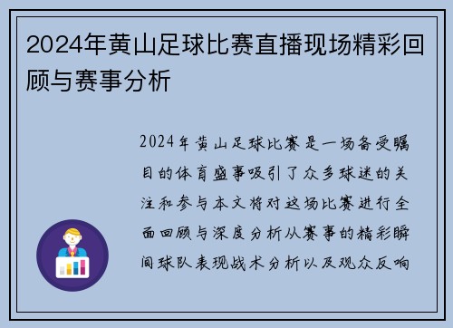 2024年黄山足球比赛直播现场精彩回顾与赛事分析