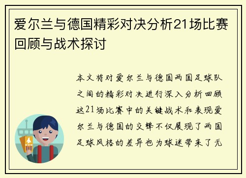 爱尔兰与德国精彩对决分析21场比赛回顾与战术探讨