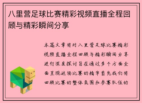八里营足球比赛精彩视频直播全程回顾与精彩瞬间分享