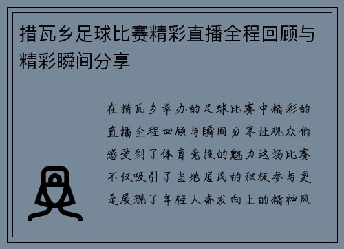 措瓦乡足球比赛精彩直播全程回顾与精彩瞬间分享