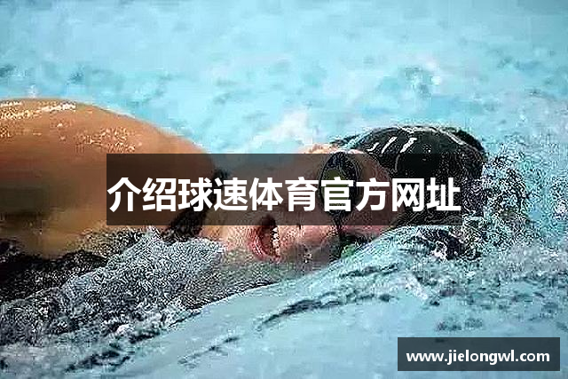 介绍球速体育官方网址